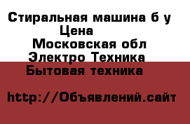 Стиральная машина б/у  › Цена ­ 500 - Московская обл. Электро-Техника » Бытовая техника   